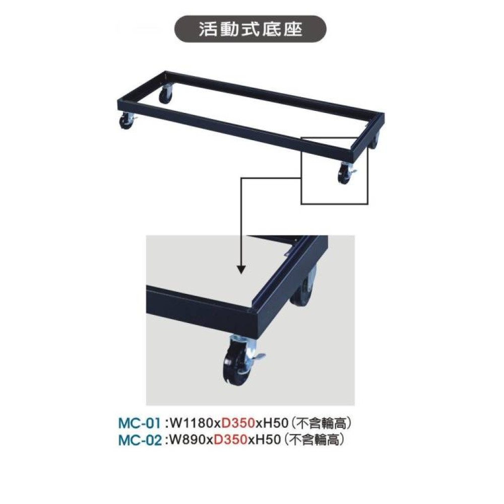 鞋櫃用活動式底座  MC-01
